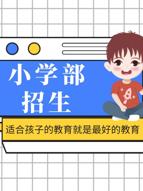 污污操逼小学部招生简章